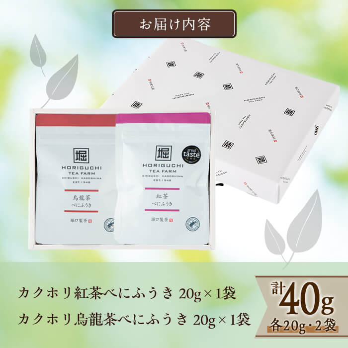 【数量限定】受賞歴多数！カクホリ紅茶べにふうき・カクホリ烏龍茶べにふうき(各20g×1袋・計40g) a0-340