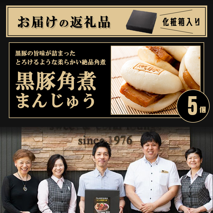 レンジでお手軽！黒豚角煮まんじゅう 5個 豚肉 黒豚 国産 九州産 角煮 饅頭 肉まん 中華まん パン おやつ おつまみ 惣菜 おかず ランキング 人気 p8-153