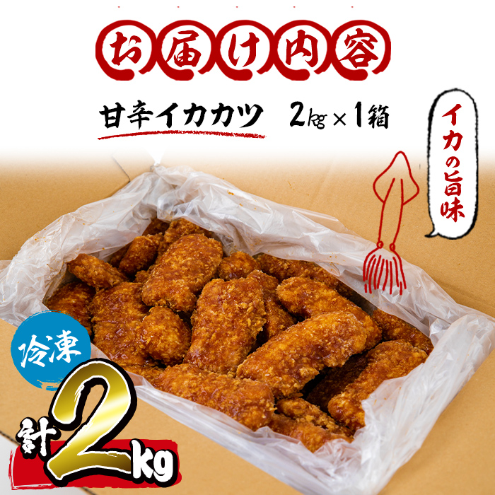 【数量限定】レンジで簡単！甘辛イカカツ＜計2kg＞ イカ いか 魚 魚介 フライ イカフライ 揚げ物 おかず おつまみ 惣菜 レンジ 温めるだけ 簡単 お弁当 甘辛 a1-028