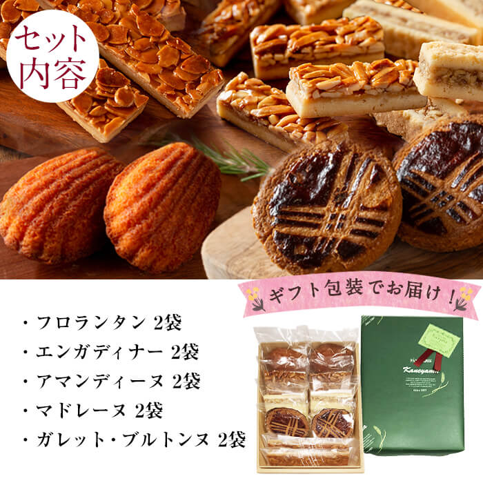 【ギフト対応】カネヤマ人気のお菓子詰め合わせセット(5種 計10袋)！洋菓子 お菓子 おやつ 焼き菓子 スイーツ スウィーツ フロランタン マドレーヌ アマンディーヌ エンガディナー セット 食べ比べ 母の日 父の日 ギフト プレゼント 小分け a0-356-yy