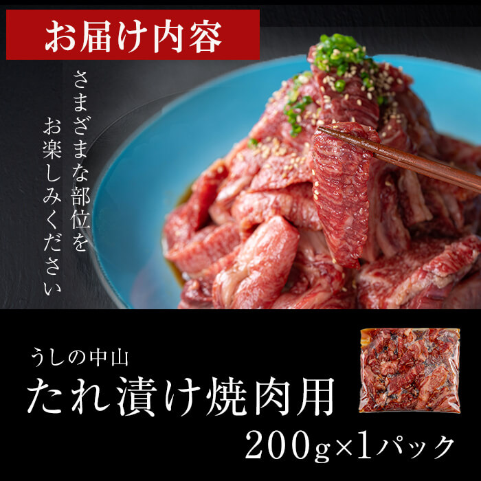 【数量限定】鹿児島県産黒毛和牛 うしの中山 タレ漬け焼肉用 200g 黒毛和牛 和牛 肉 牛肉 国産 九州産 鹿児島県産 焼肉 BBQ 味付け肉 たれ漬け 日本一 p9-036