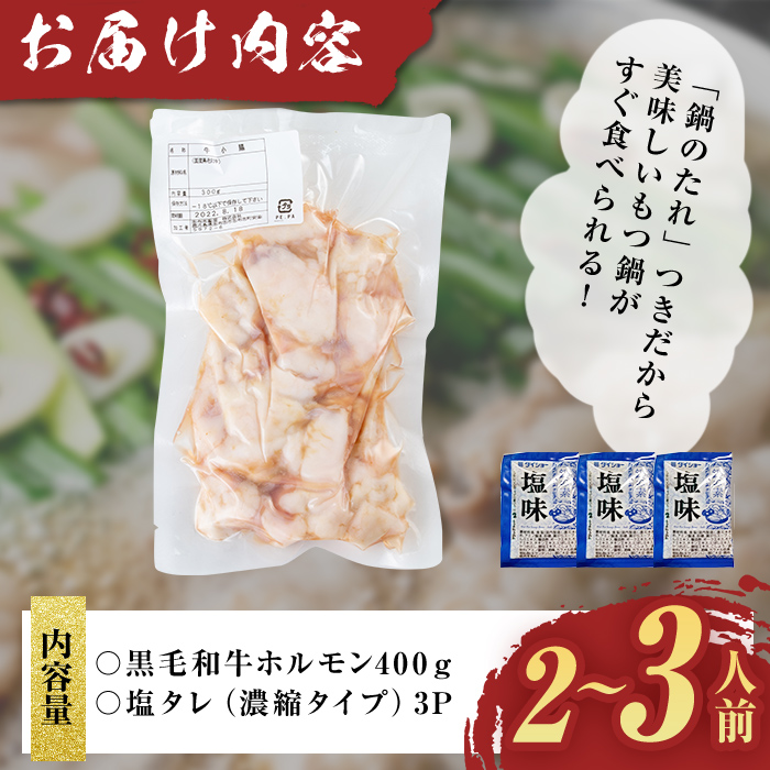 国産黒毛和牛ホルモン もつ鍋セット(2～3人前) 黒毛和牛 肉 牛肉 国産 もつ鍋 モツ鍋 ホルモン タレ 鍋 焼肉 バーべキュー 小分け p9-042