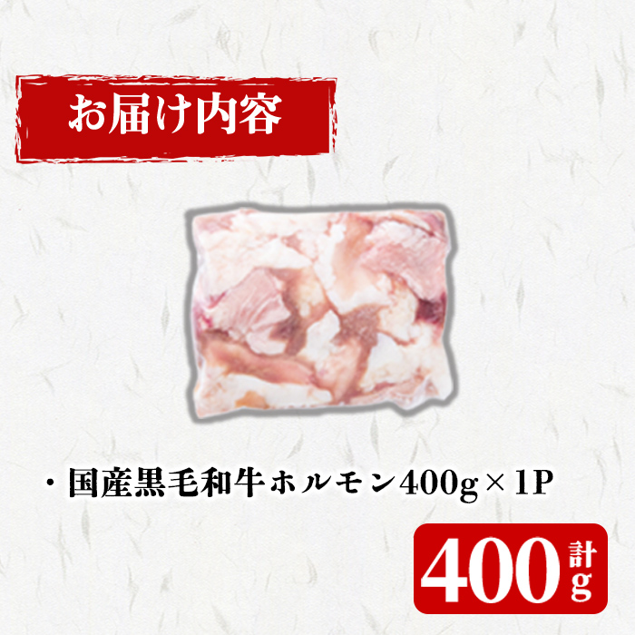 国産黒毛和牛ホルモン 焼肉用 (400g) 黒毛和牛 肉 牛肉 国産 焼肉 バーべキュー 小分け もつ鍋 モツ鍋 ホルモン p9-043