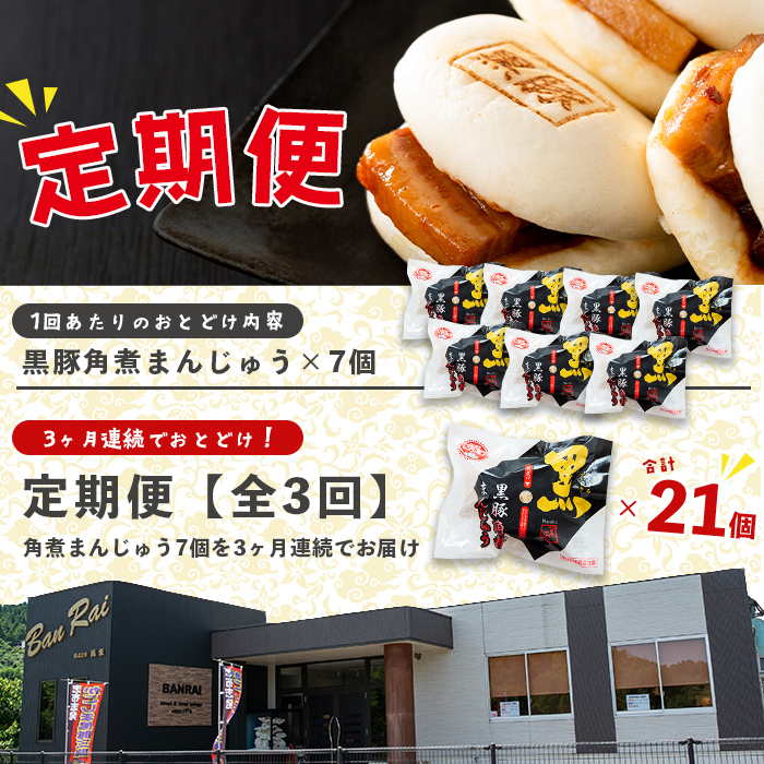 【定期全3回】レンジでお手軽！黒豚角煮まんじゅう 計21個(7個×3回) 豚 黒豚 角煮 鹿児島県産 国産 肉まん まんじゅう 惣菜 おつまみ 定期便 頒布会 t003-027