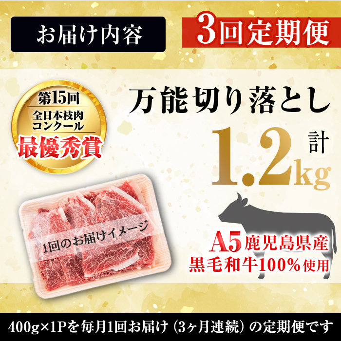 【定期便全3回】＜A4・A5等級＞黒毛和牛堪万能切り落とし肉 計1.2kg(400g×1P・全3回) 黒毛和牛 和牛 切り落とし 肉 牛肉 国産 九州産 鹿児島県産 すき焼き しゃぶしゃぶ 牛丼 小分け A5 日本一 ランキング 人気 定期便 t0039-005