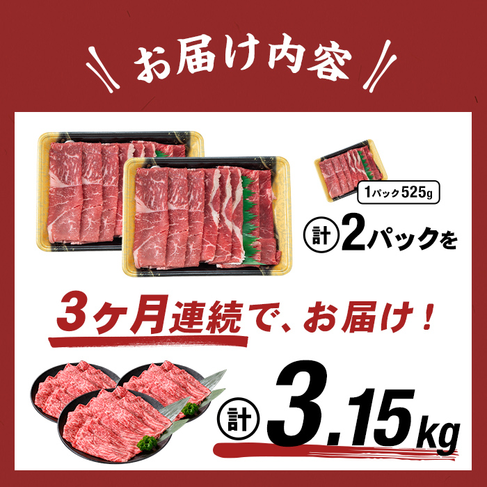 【定期便 全3回】鹿児島県産黒毛和牛赤身モモスライス (計3.15kg・525g×2P×3回) t0045-005-up