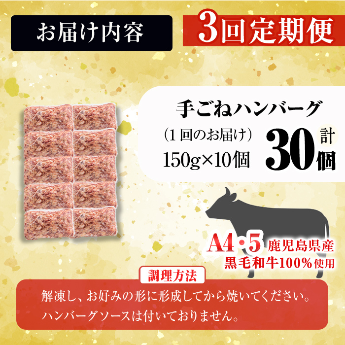 【定期便全3回】＜A4・A5等級＞鹿児島県産黒毛和牛100%使用 極上手ごねハンバーグ 計4.5kg(150g×10個・全3回) 黒毛和牛 和牛 ハンバーグ 冷凍ハンバーグ 牛肉 国産 九州産 ミンチ 小分け A4 A5 日本一 t0045-017