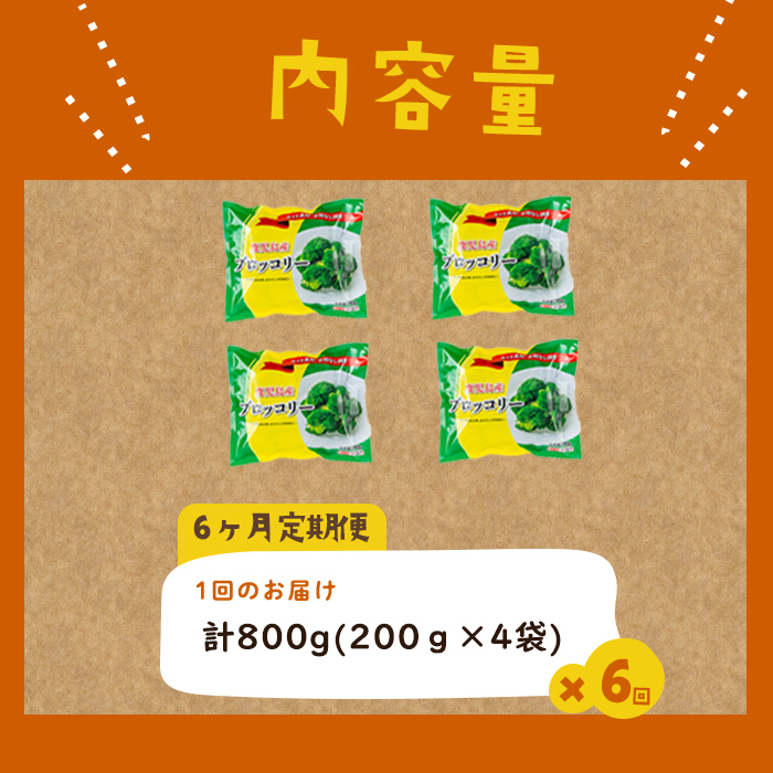 【定期便 全6回】鹿児島県産 冷凍ブロッコリー＜計4.8kg＞(200g×4袋×6ヶ月) ブロッコリー 野菜 冷凍 カット カット野菜 国産 簡単 手軽 サラダ 味噌汁 スープ お弁当 t0048-008