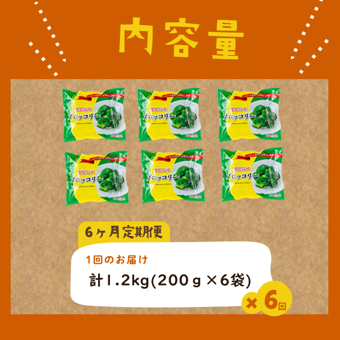 【定期便 全6回】鹿児島県産 冷凍ブロッコリー＜計7.2kg＞(200g×6袋×6ヶ月) ブロッコリー 野菜 冷凍 カット カット野菜 国産 簡単 手軽 サラダ 味噌汁 スープ お弁当 t0060-016
