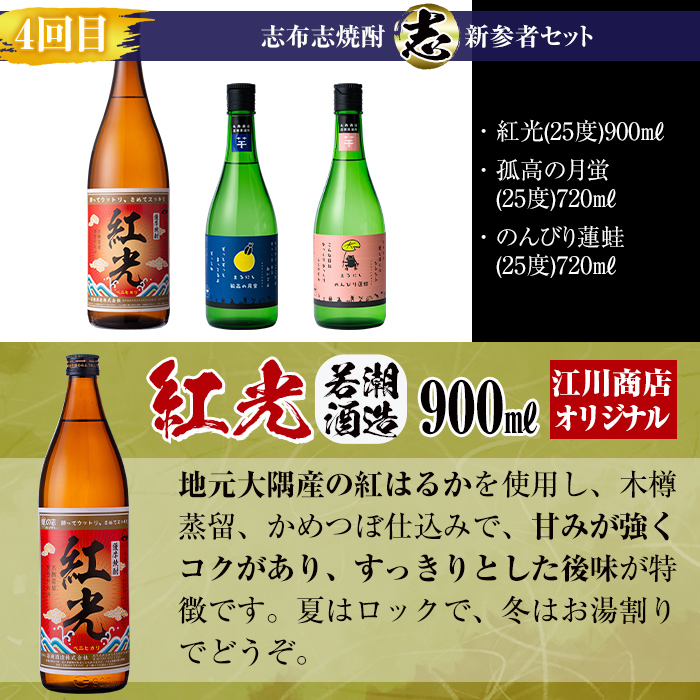 【定期便・全4回】 志布志焼酎「志」飲み比べ定期便 計15本(900ml 7本、720ml 8本) t0078-001