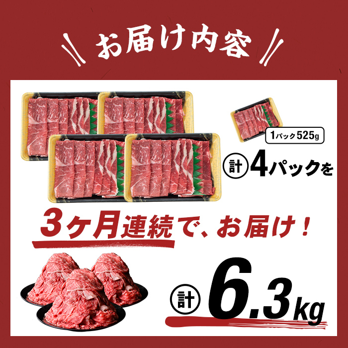 【定期便 全3回】鹿児島県産黒毛和牛赤身モモスライス (計6.3kg・525g×4P×3回) t0084-003-up