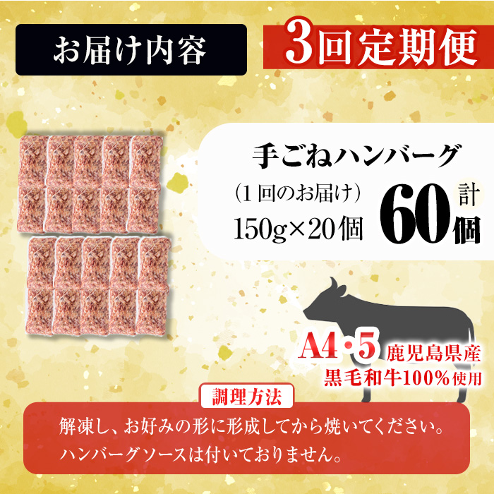【定期便全3回】＜A4・A5等級＞鹿児島県産黒毛和牛100%使用 極上手ごねハンバーグ 計9kg（150g×20個・全3回） 黒毛和牛 和牛 ハンバーグ 冷凍ハンバーグ 牛肉 国産 九州産 ミンチ 小分け A4 A5 日本一 t0084-012