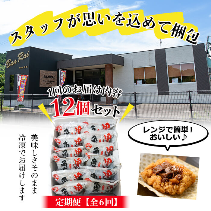 【定期便・全6回】【本場 鹿児島県産】 黒豚角煮飯(12個セット×6回) 黒豚 肉 豚肉 国産 九州産 角煮 ごはん ご飯 小分け レンジ 個包装 簡単調理 冷凍 定期便 頒布会 t009-006