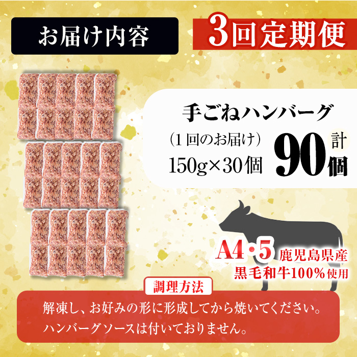 【定期便全3回】＜A4・A5等級＞鹿児島県産黒毛和牛100%使用 極上手ごねハンバーグ 計13.5kg（150g×30個・全3回） 黒毛和牛 和牛 ハンバーグ 冷凍ハンバーグ 牛肉 国産 九州産 ミンチ 小分け A4 A5 日本一 t0120-003