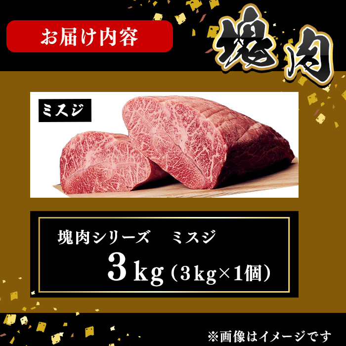 塊肉シリーズ ミスジ 計3kg(3kg×1個) 黒毛和牛 和牛 ステーキ 牛肉 国産 希少部位 日本一 人気 BBQ 焼肉 イベント 贈答 冷凍 wa3-001