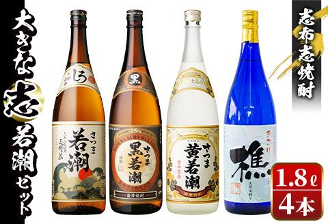 ＜入金確認後、2週間以内に発送！＞志布志焼酎「大きな志」若潮セット 1.8L×計4本 c2-011-2w