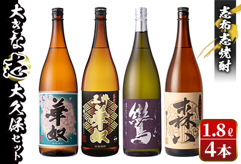 ＜入金確認後、2週間以内に発送！＞志布志焼酎「大きな志」太久保セット 1.8L×計4本 c8-021-2w