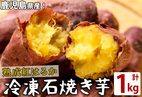 熟成紅はるかの石焼き芋(計1kg) a1-126