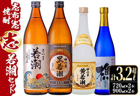 ＜入金確認後、2週間以内に発送！＞志布志焼酎「志」若潮セット 計4本(4種、720ml・900ml) a9-018-2w