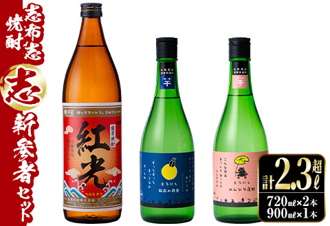 ＜入金確認後、2週間以内に発送！＞志布志焼酎「志」新参者セット 計3本(3種、720ml・900ml) a8-070-2w