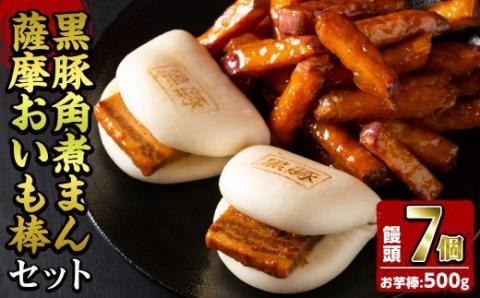 黒豚角煮まんじゅう(7個)・薩摩おいも棒(計500g)セット a1-036