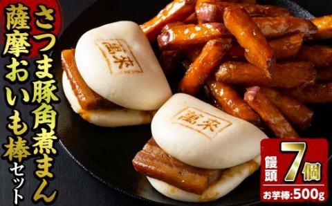 さつま豚角煮まんじゅう(7個)・薩摩おいも棒(計500g)セット a1-035