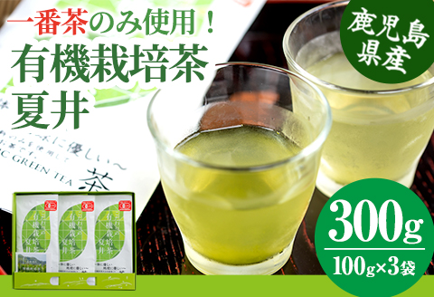 こだわりの有機栽培茶『夏井』セット a4-045