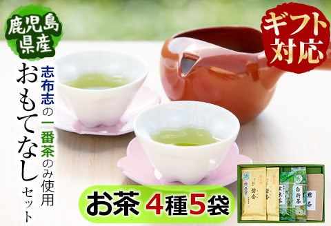 【ギフト対応】鹿児島県志布志産＜一番茶のみ使用＞おもてなしセット(4種・計5袋) 緑茶 煎茶 玄米茶 抹茶 お茶 日本茶 碧香 詰め合わせ 一番茶 a4-092