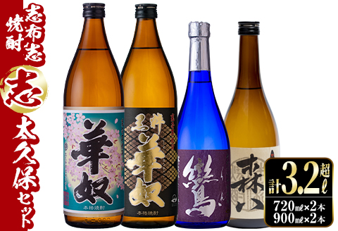 ＜入金確認後、2週間以内に発送！＞志布志焼酎「志」太久保セット 計4本(4種、720ml・900ml) b1-012-2w