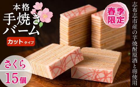 【春限定】サクラ咲く！本格手焼きさくら金山バーム15個(カット済み・個包装) a4-044