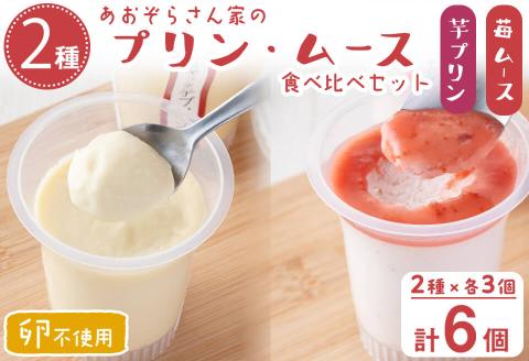 あおぞらさん家セット(芋プリン・苺ムース) 計6個 a2-100