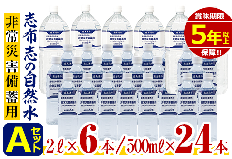 志布志の自然水　非常災害備蓄用 a5-097