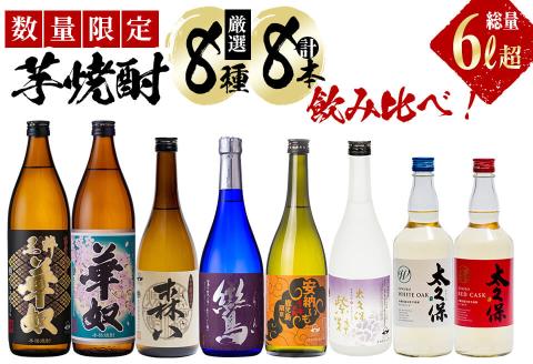 ＜入金確認後、2週間以内に発送！＞【数量限定】芋焼酎 太久保酒造「厳選8種」計8本飲み比べセット(総量6L超) d4-009-2w