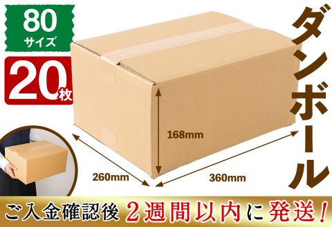 ＜入金確認後、2週間以内に発送！＞お引越しや荷物整理に！ダンボール 80サイズ(360×260×168) 20枚 a1-055-2w