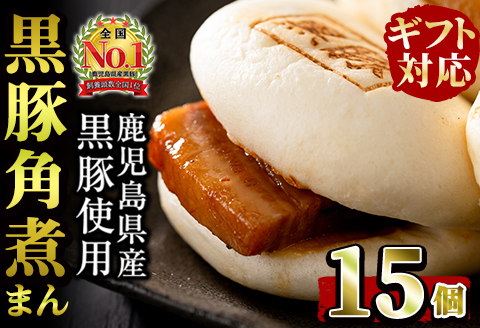 【ギフト対応】本場鹿児島県産 黒豚角煮まんじゅう 15個 a5-288