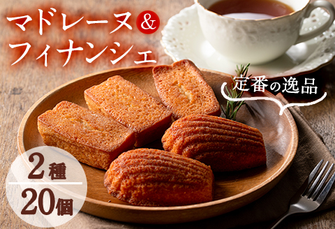 【芳醇な香り】マドレーヌ・フィナンシェ各10個 a5-125