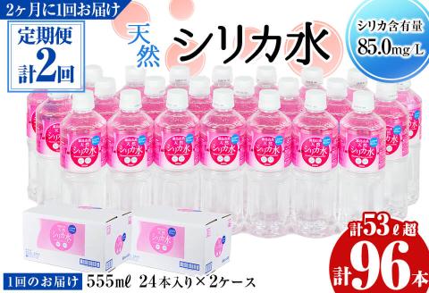 【定期便・全2回】天然シリカ水 555ml 48本(2ケース)×2回 計53L超 t0024-004