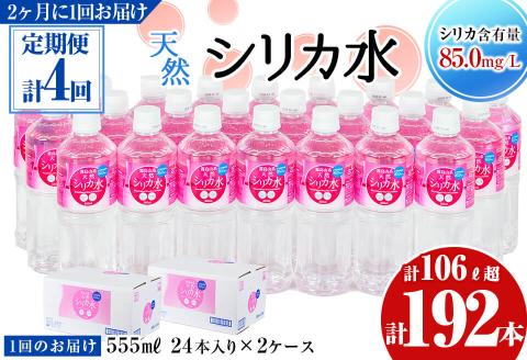 【定期便・全4回】天然シリカ水 555ml 48本(2ケース)×4回 計106L超 t0048-007