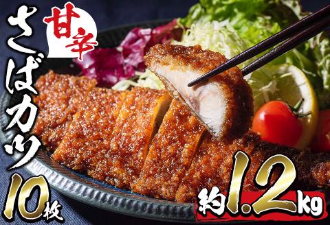 国産甘辛さばカツ120g以上×10枚入り＜計1.2kg以上＞ a0-331