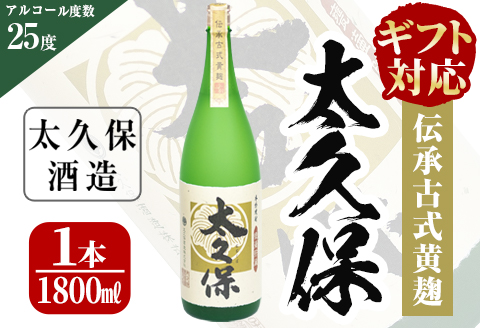 太久保ギフト　一升瓶１本 a5-045
