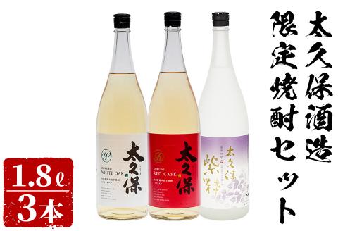 ＜入金確認後、2週間以内に発送！＞太久保酒造限定焼酎セット計5.4L(1.8L×3本) c5-026-2w