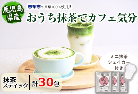 【数量限定】おうち抹茶でカフェ気分 計30g(1g×30本) p6-021