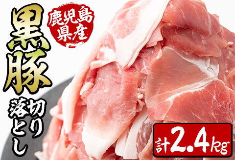 鹿児島県産黒豚切り落とし＜計2.4kg(300ｇ×8P)＞ a6-002