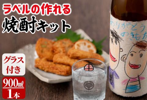 ラベルの作れる焼酎キット(900ml(25度)×1本・ラベル2枚) a1-041