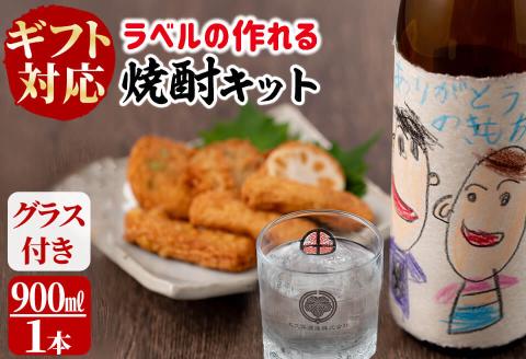 【ギフト対応】ラベルの作れる焼酎キット(900ml(25度)×1本・ラベル2枚) a1-067
