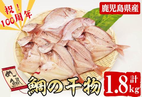 数量限定【祝！創業100周年】志布志湾天然桜鯛の干物 計1.8kg a7-004