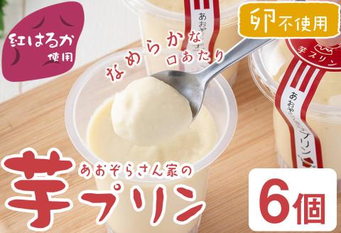 紅はるか使用！あおぞらさん家の芋プリン 90g×6個 a2-098