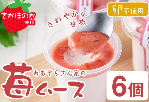 さがほのか使用！あおぞらさん家の苺ムース 55g×6個 a2-099