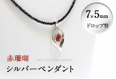 赤珊瑚シルバーペンダント(7×5mm・ドロップ型) d0-005