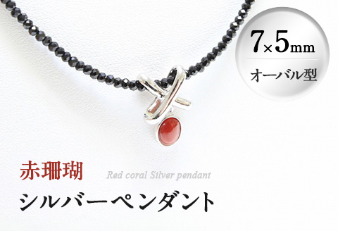 赤珊瑚シルバーペンダント(7×5mm・オーバル型) A d0-006